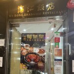 Wu Kong Shanghai Restaurant - 