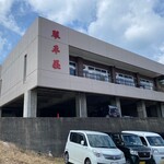 中華そば処 琴平荘 - 