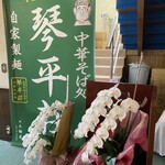 中華そば処 琴平荘 - 