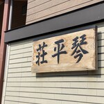 Chuuka Soba Dokoro Kompirasou - 