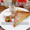 ル・パン・コティディアン 東京ミッドタウン店