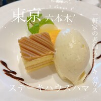 ステーキハウスハマ 六本木本店 - by Mi~ya