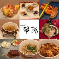 中国料理 翆陽 - 