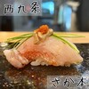 さか本 鮨
