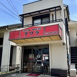 ステーキハウス タワラ - 