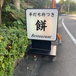 茶房もちつき庵 - 