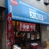 大和家 - 店舗外。