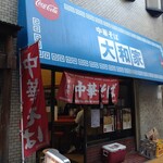 Yamatoya - 店舗外。