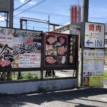 Wagyuu Sumibiyakiniku Aburien - 駐車場入り口の看板