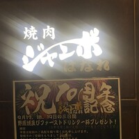焼肉 ジャンボ はなれ - 
