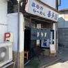 喜多屋 - 