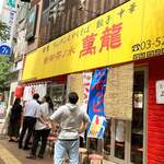 新御茶ノ水 萬龍 - 