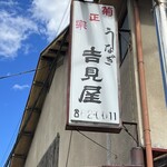 吉見屋 - 