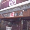 豚しゃぶ専門店 我那覇豚肉店