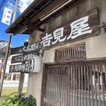 吉見屋 - 