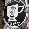 アラビヤコーヒー