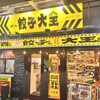 よいち餃子大王 小山店