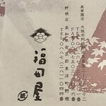 Fukudaya - 包み紙