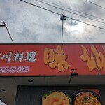 四川料理 味仙 - 