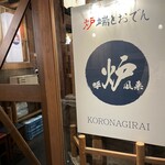 Robata To Oden Koronagirai - 