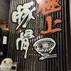 麺屋 白虎