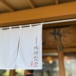 中華蕎麦 鳴神食堂 - 