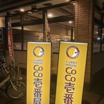 CoCo壱番屋 - 23時になり、明かりは消されました。23時ラストオーダー、23時半までのようです。