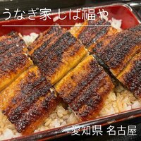 うなぎ家 しば福や - 