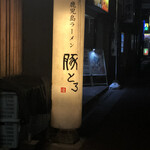 Kagoshima Ramen Ton Toro - 