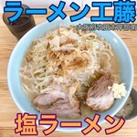 ラーメン 工藤 - 