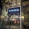 サンマルクカフェ 横浜中華街東門店