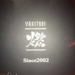 YAKITORI 燃 - 