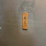 和牛中國菜 熊ノ花レ - 