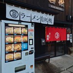 ラーメン若松 - 外観♪