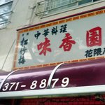 味香園  花隈店 - 