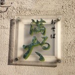 満る大 - 
