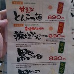 麺屋あごすけ - メニュー３