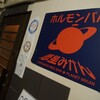 ホルモンバル惑星みかん - サイン