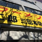 ラーメン二郎 - 