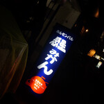 ホルモンバル惑星みかん - 