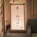 寿し おおはた - 