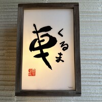 天ぷら 車 - 
