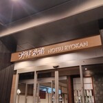 野津旅館 - 