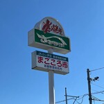 さわやか 富士錦店 - 