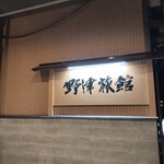 野津旅館 - 