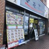焼きそばばそき家  鹿沼店
