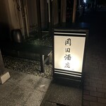 岡田酒店 - 