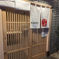 豚料理 酔狂割烹 伊達 - 