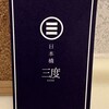 日本橋 三度