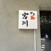 やき鳥 宮川